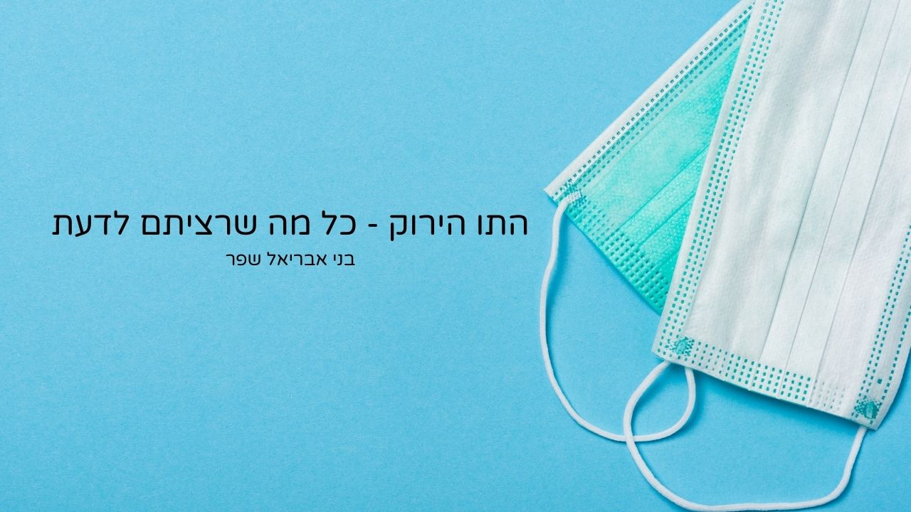 בני אבריאל שפר - התו הירוק